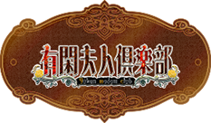 有闲夫人俱乐部